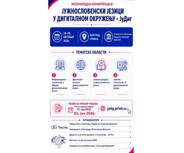 Продужетак рока за пријаву радова – Конференција ЈуДиг2026