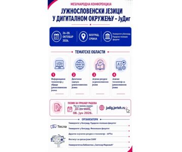 Продужетак рока за пријаву радова – Конференција ЈуДиг2026